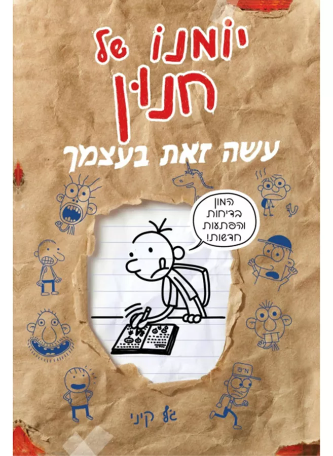 יומנו של חנון - עשה זאת בעצמך