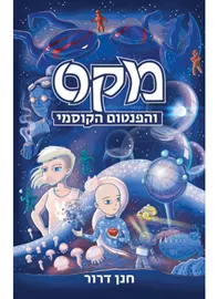 מקס והפנטום הקוסמי - יד שניה דני ספרים