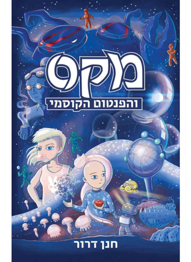 מקס והפנטום הקוסמי - יד שניה