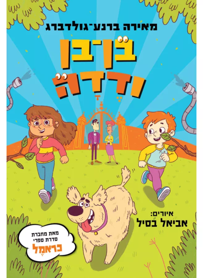 בן-בן ודדה / מאירה ברנע גולדברג