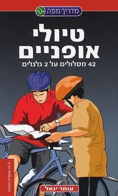 טיולי אופניים - יד שניה