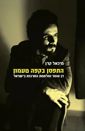 התפסן בקפה טעמן דני ספרים