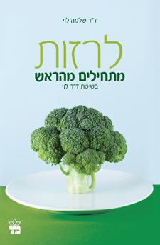 לרזות מתחילים מהראש - יד שניה