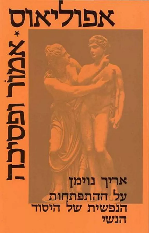 אמור ופסיכה - יד שניה