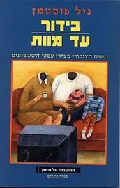 בידור עד מוות - יד שניה דני ספרים