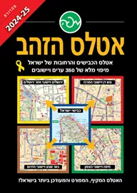 אטלס הזהב 2024-2025 דני ספרים
