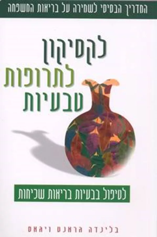 לקסיקון לתרופות טבעיות - יד שניה
