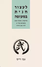 לעצור חנית במעופה - גבו וייס דני ספרים