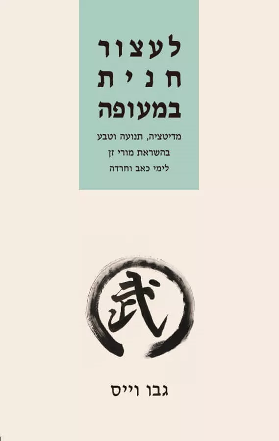 לעצור חנית במעופה - גבו וייס