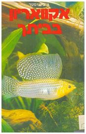 אקוואריון בביתך - יד שניה דני ספרים
