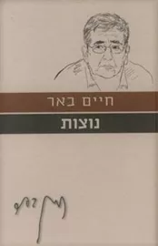 נוצות - יד שניה דני ספרים