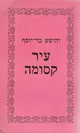 עיר קסומה - יד שניה דני ספרים