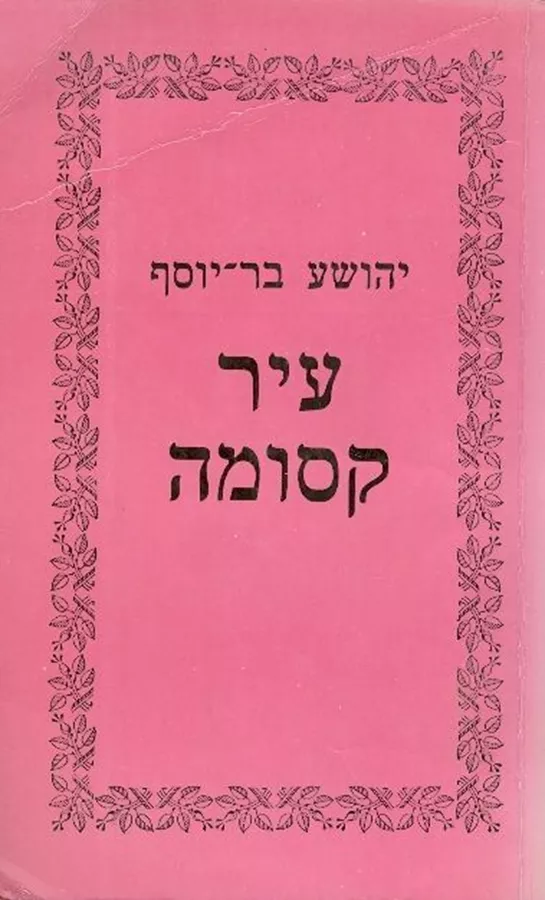 עיר קסומה - יד שניה
