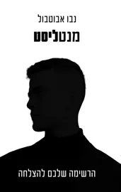 מנטליסט דני ספרים