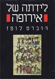 לידתה של אירופה - יד שניה דני ספרים