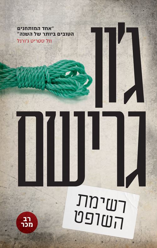 רשימת השופט - יד שניה