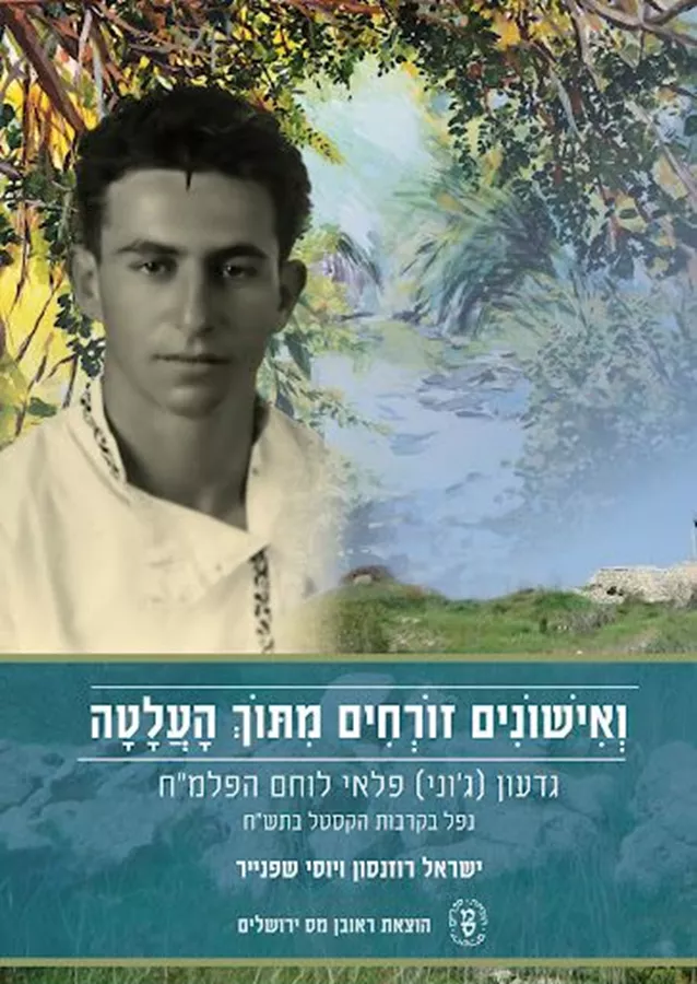 ואישונים זורחים מתוך העלטה - רוזנסון ישראל  שפיינר יוסי
