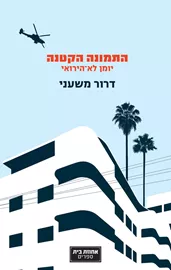 התמונה הקטנה - דרור משעני דני ספרים