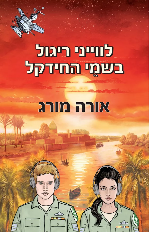 לווייני ריגול בשמי החידקל - יד שניה