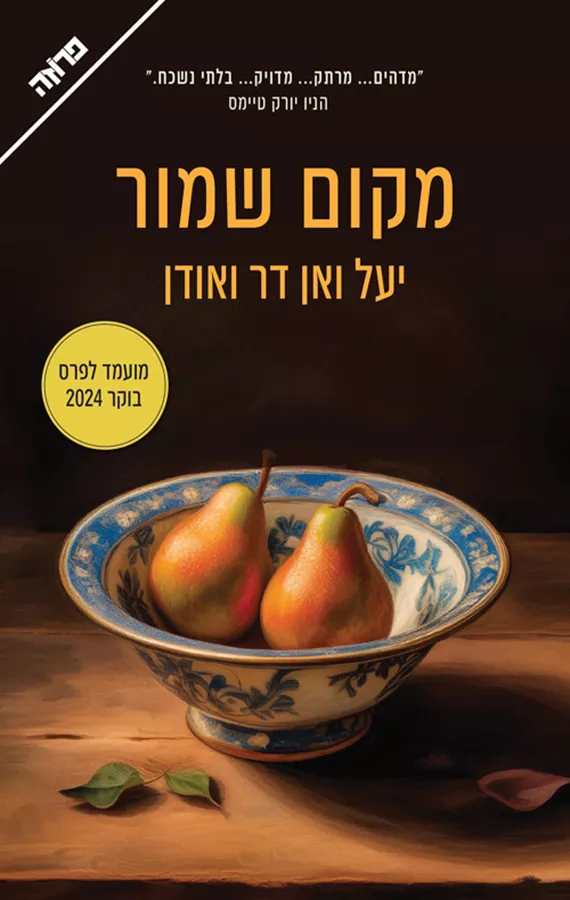מקום שמור - יעל ואן דר ואודן