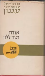 אורח נטה ללון - יד שניה (ללא עטיפה חיצונית) דני ספרים
