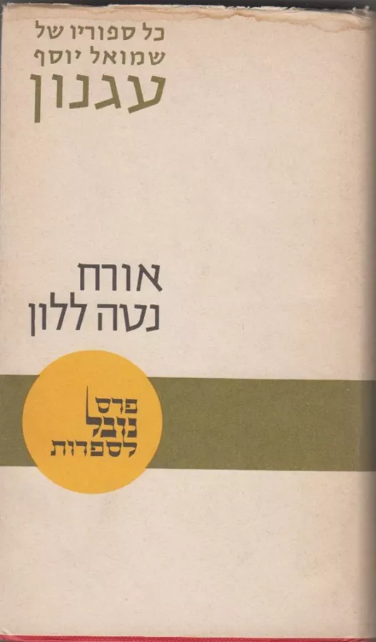 אורח נטה ללון - יד שניה (ללא עטיפה חיצונית)