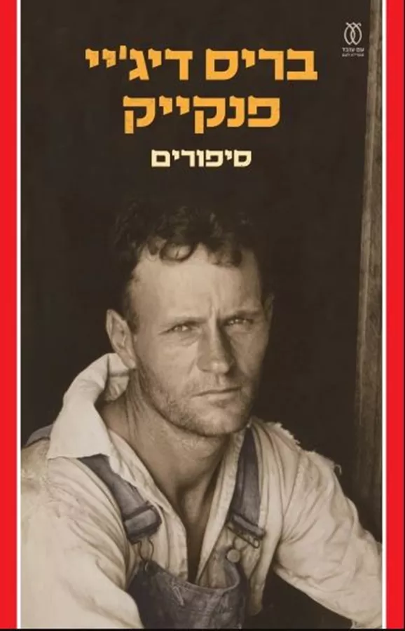 סיפורים - בריס דיג'יי פנקייק - יד שניה