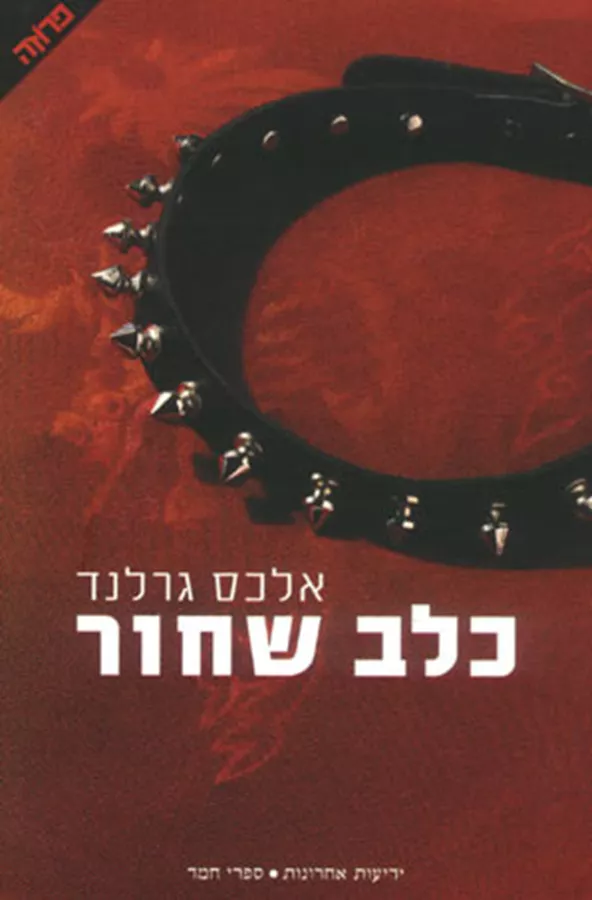 כלב שחור - אלכס גרלנד - יד שניה
