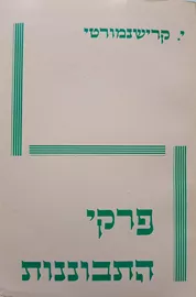 פרקי התבוננות - יד שניה דני ספרים