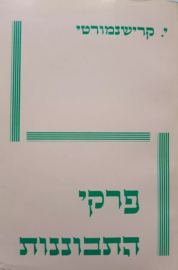 פרקי התבוננות - יד שניה