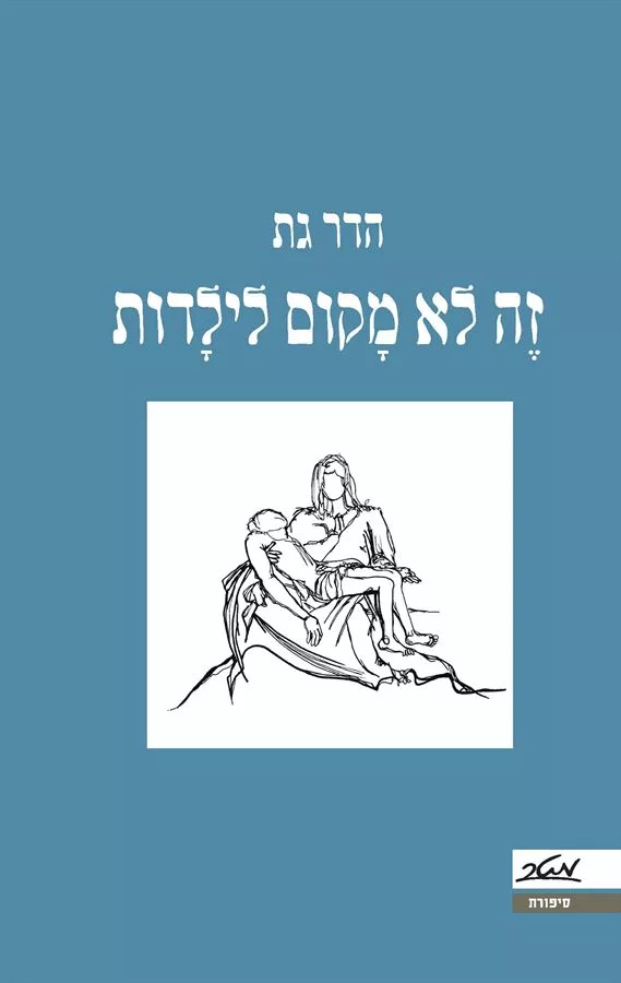 זה לא מקום לילדות - יד שניה