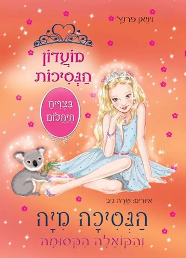 מועדון הנסיכות 31 - הנסיכה מיה והקואלה הקסומה - יד שניה