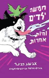 חמישה ילדים וחיות אחרות דני ספרים