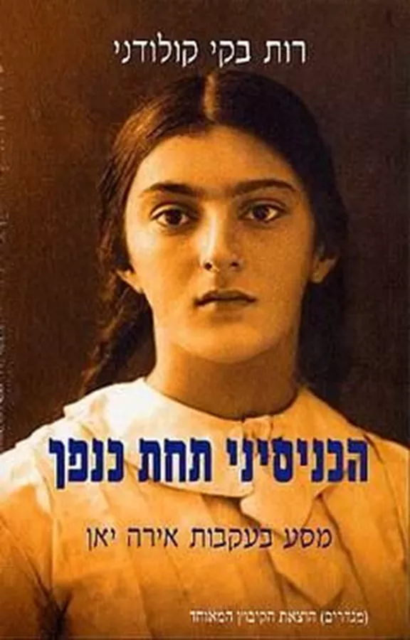 הכניסיני תחת כנפך - יד שניה