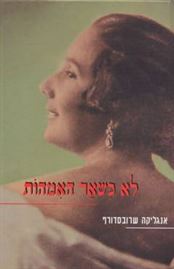 לא כשאר האמהות - אנגליקה שרובסדורף - יד שניה דני ספרים