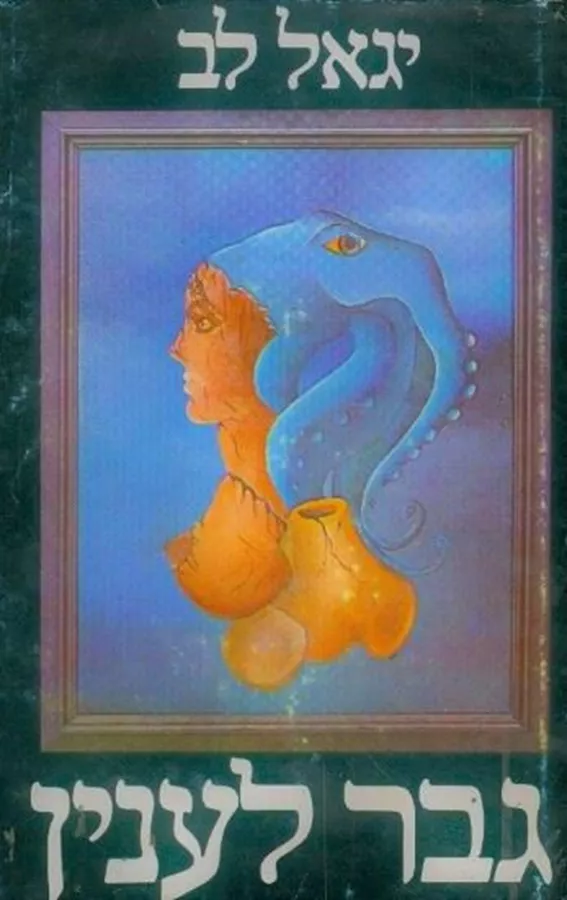 גבר לענין - יד שניה