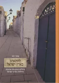 להתאהב בארץ ישראל - יד שניה דני ספרים