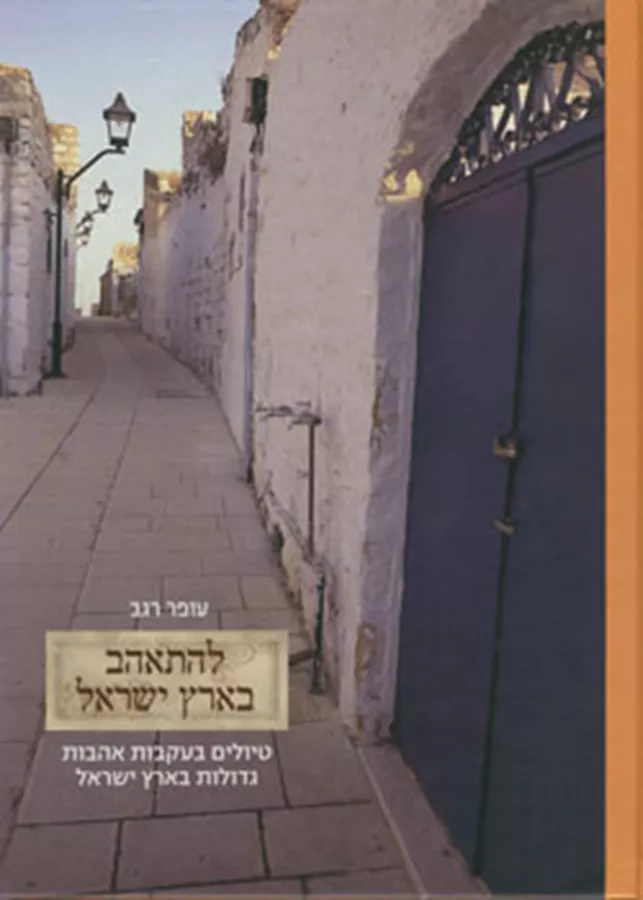 להתאהב בארץ ישראל - יד שניה