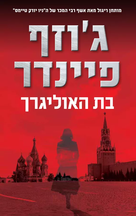 בת האוליגרך - ג'וזף פיינדר