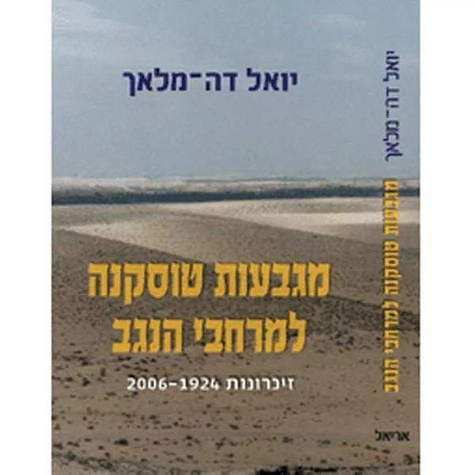 מגבעות טוסקנה למרחבי הנגב - יד שניה
