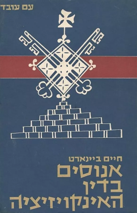 אנוסים בדין האינקויזיציה - יד שניה