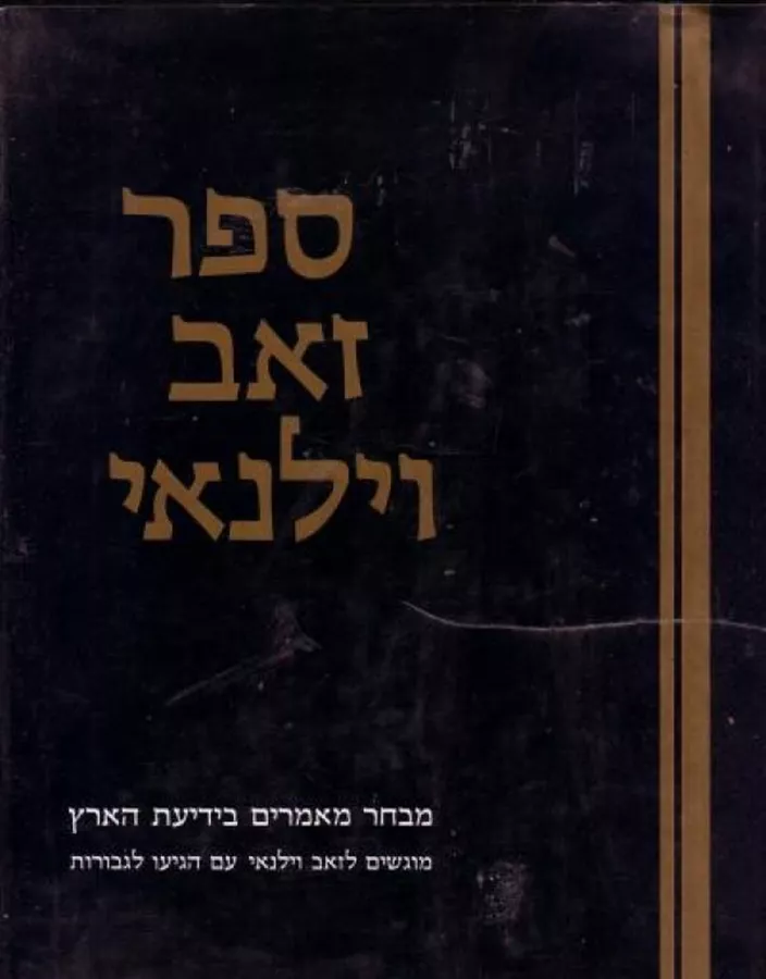 ספר זאב וילנאי - יד שניה (כרך א)
