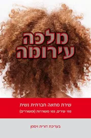 מלכה עירומה - יד שניה דני ספרים