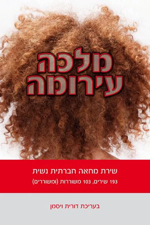 מלכה עירומה - יד שניה