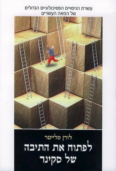 לפתוח את התיבה של סקינר - יד שניה