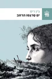 ים סרגסו הרחב - יד שניה דני ספרים