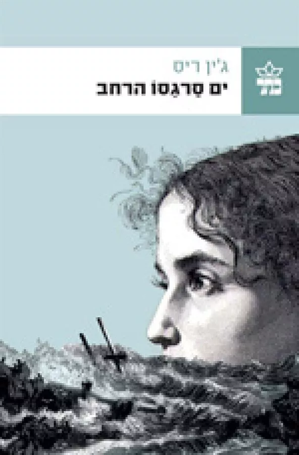 ים סרגסו הרחב - יד שניה