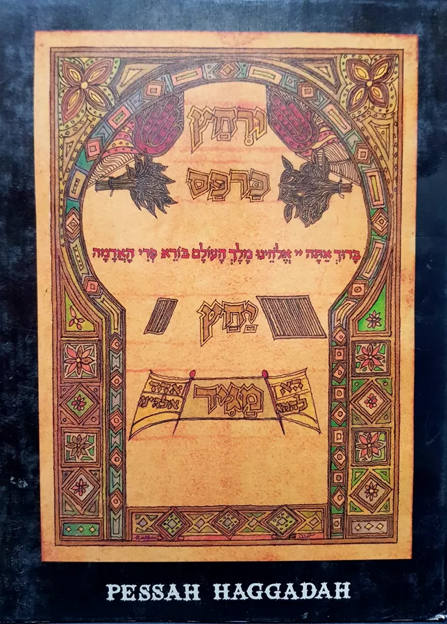 הגדה של פסח - הגדת השערים - יד שניה