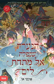 הנערה שנפלה אל מתחת למים - יד שניה דני ספרים