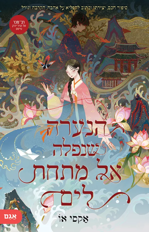 הנערה שנפלה אל מתחת למים - יד שניה